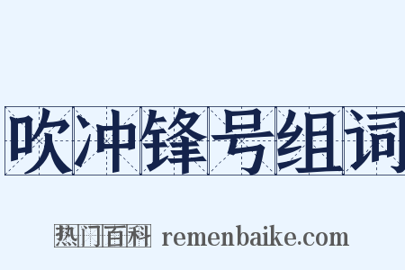 吹冲锋号组词是什么意思的图片